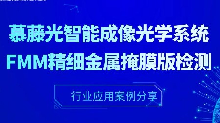 应用实例丨慕藤光智能成像光学系统在FMM高世代精细金属掩膜版检测的应用