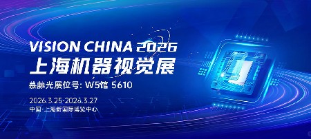 展会邀约|微纳之间，精准制导——慕藤光邀您共赴2026VISION CHINA上海机器视觉展