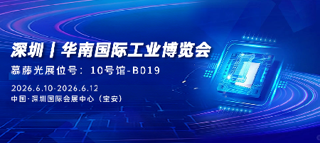 展会邀约丨步履不停，聚势华南——慕藤光邀您共赴2026华南工博会
